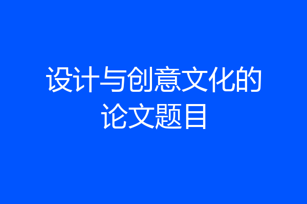 设计与创意文化的论文题目