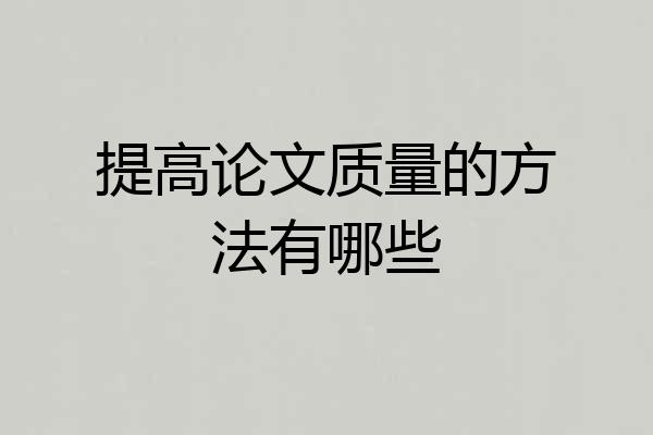 提高论文质量的方法有哪些