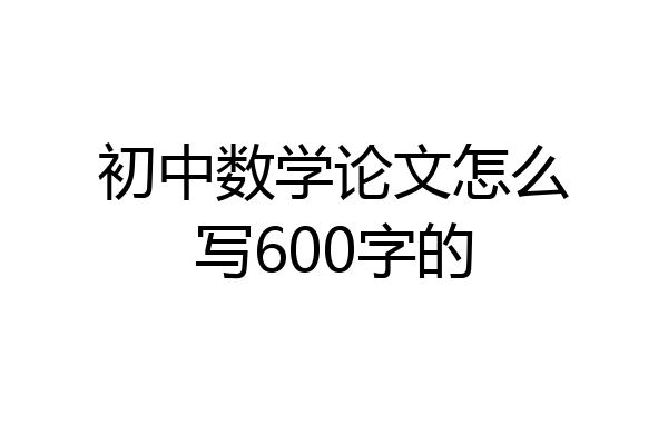 初中数学论文怎么写600字的