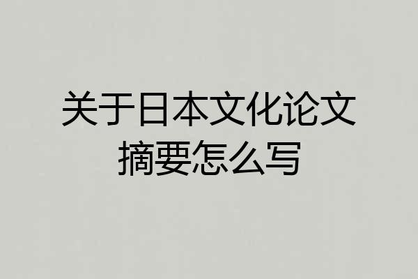 关于日本文化论文摘要怎么写