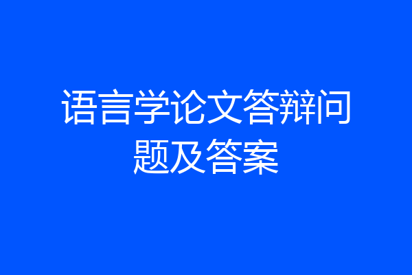 语言学论文答辩问题及答案