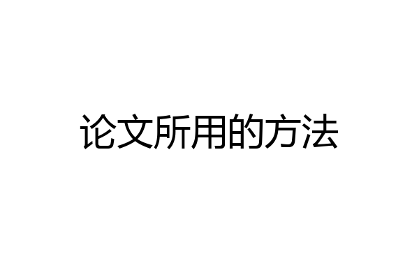 论文所用的方法