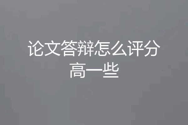 论文答辩怎么评分高一些