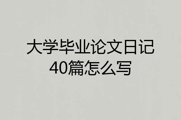 大学毕业论文日记40篇怎么写