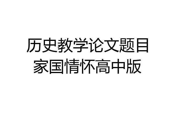 历史教学论文题目家国情怀高中版