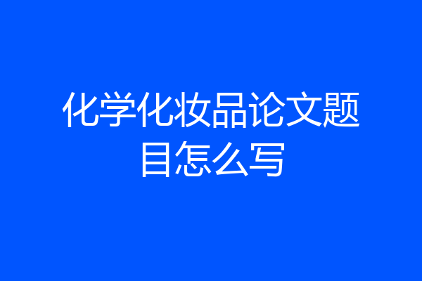 化学化妆品论文题目怎么写