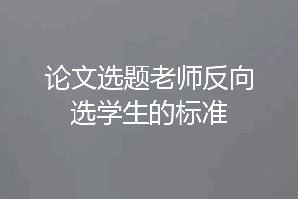 论文选题老师反向选学生的标准