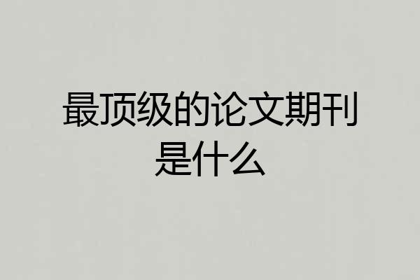 最顶级的论文期刊是什么
