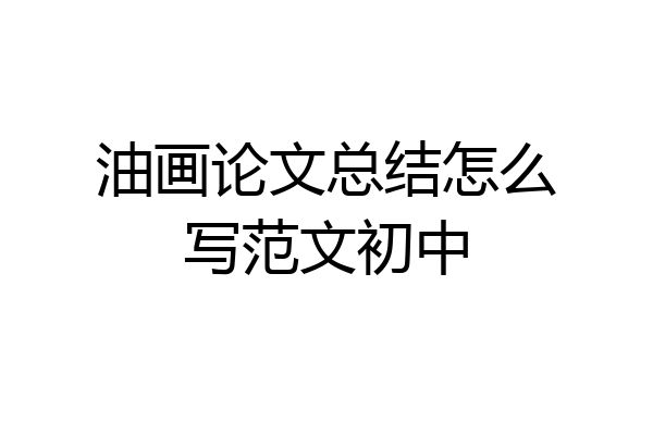 油画论文总结怎么写范文初中