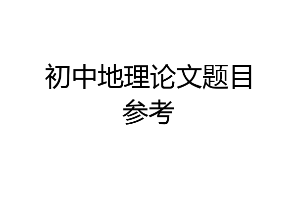 初中地理论文题目参考