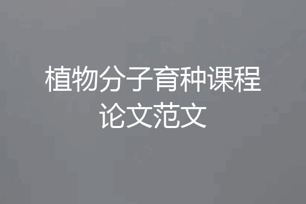 植物分子育种课程论文范文