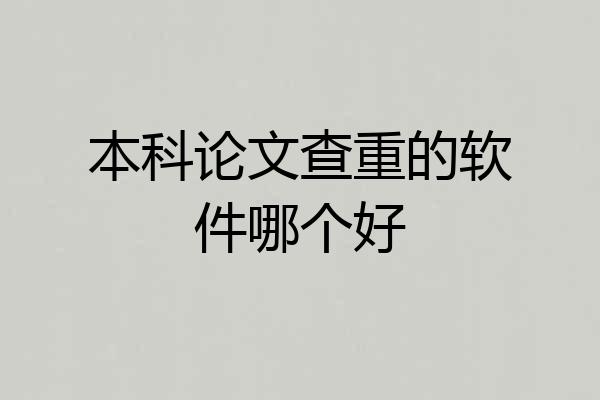 本科论文查重的软件哪个好