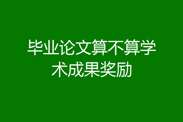 毕业论文算不算学术成果奖励