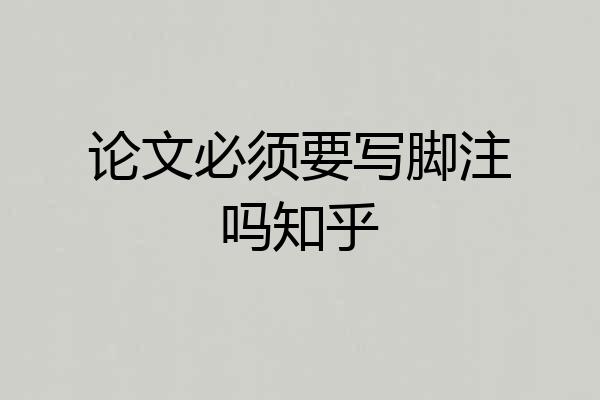 论文必须要写脚注吗知乎