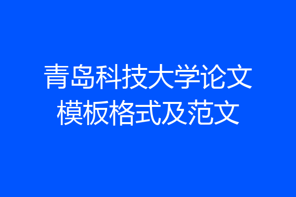 青岛科技大学论文模板格式及范文