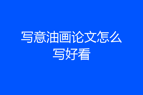 写意油画论文怎么写好看