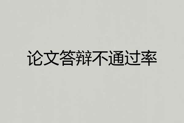论文答辩不通过率