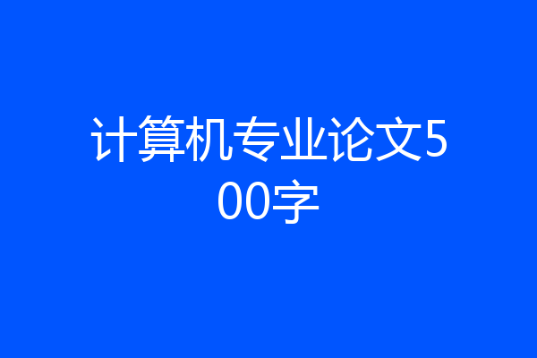 计算机专业论文500字