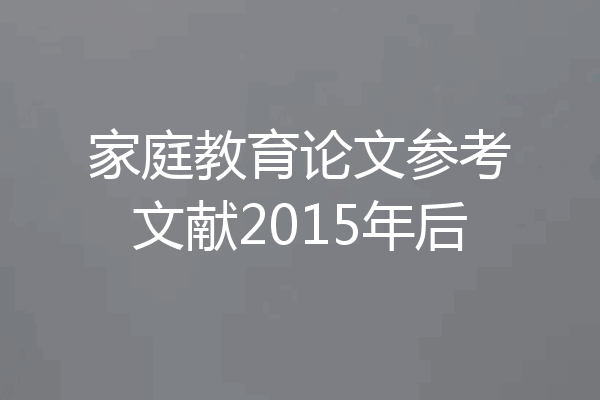 家庭教育论文参考文献2015年后