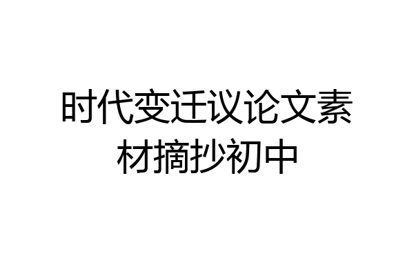 时代变迁议论文素材摘抄初中