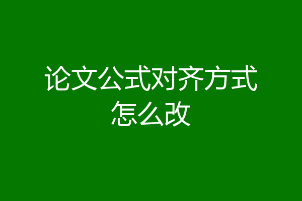 论文公式对齐方式怎么改