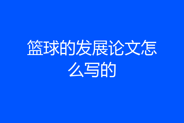 篮球的发展论文怎么写的