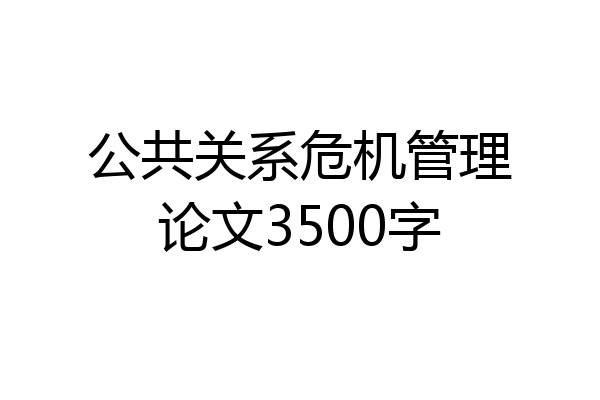 公共关系危机管理论文3500字