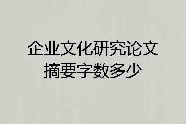 企业文化研究论文摘要字数多少