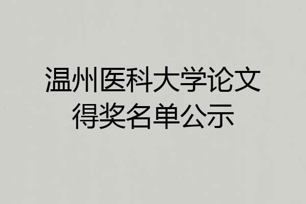温州医科大学论文得奖名单公示