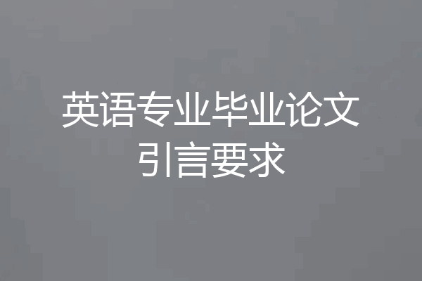 英语专业毕业论文引言要求