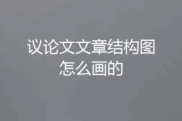 议论文文章结构图怎么画的