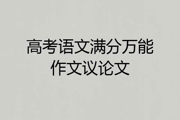 高考语文满分万能作文议论文