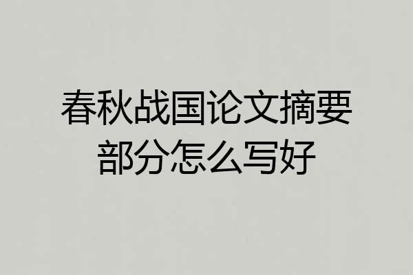 春秋战国论文摘要部分怎么写好