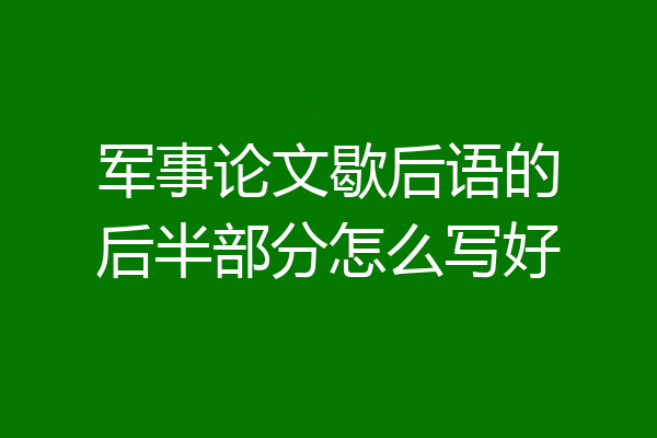 军事论文歇后语的后半部分怎么写好
