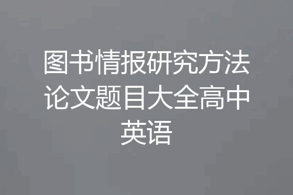 图书情报研究方法论文题目大全高中英语