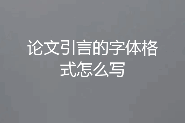 论文引言的字体格式怎么写