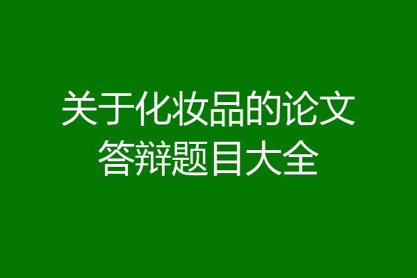 关于化妆品的论文答辩题目大全