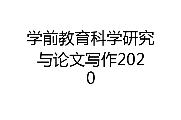 学前教育科学研究与论文写作2020
