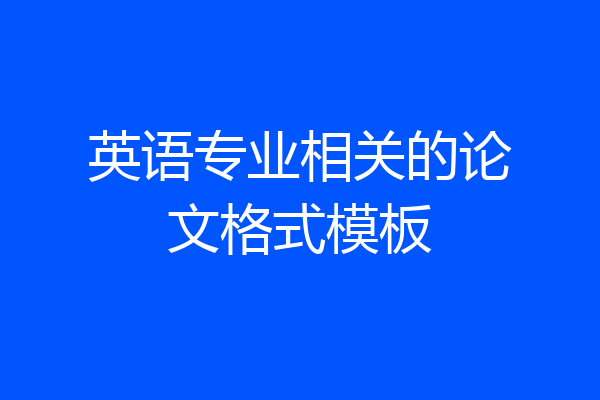 英语专业相关的论文格式模板