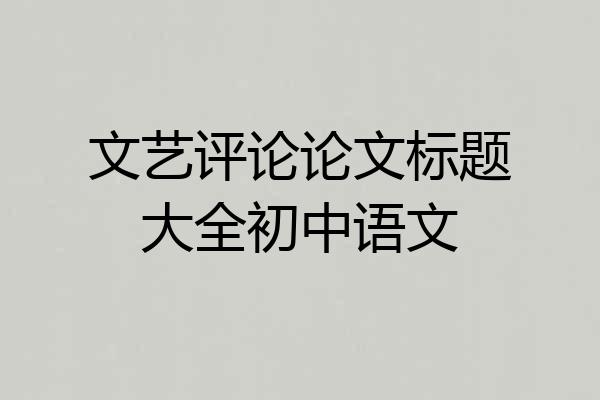 文艺评论论文标题大全初中语文