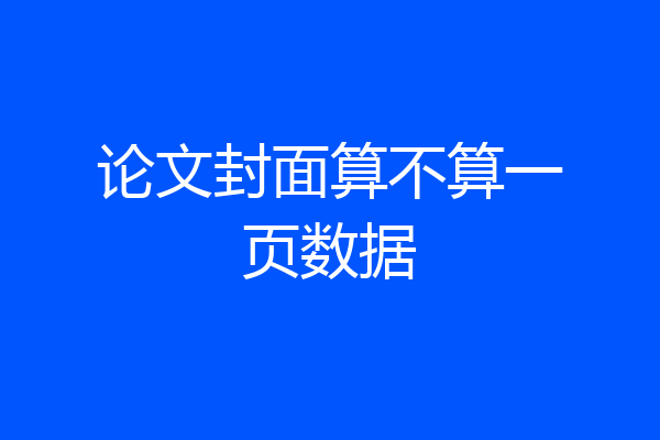 论文封面算不算一页数据