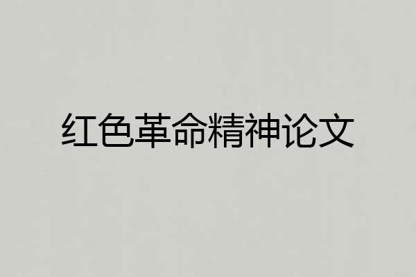 红色革命精神论文