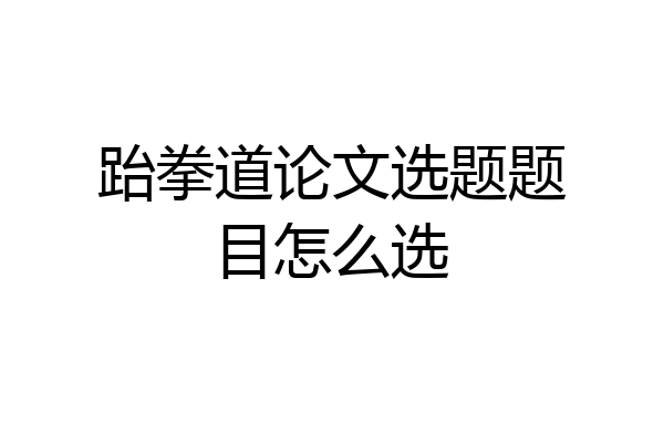 跆拳道论文选题题目怎么选