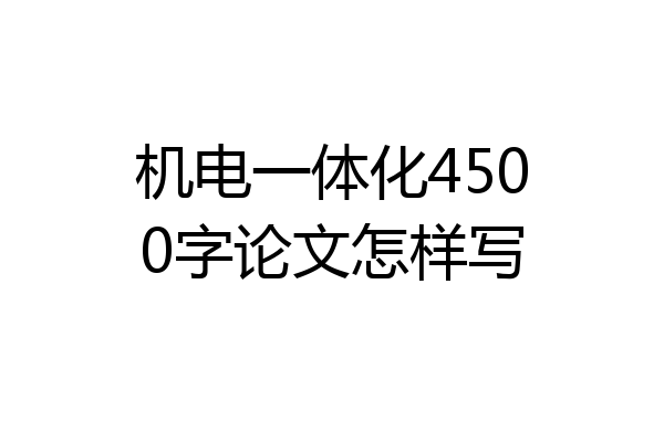 机电一体化4500字论文怎样写
