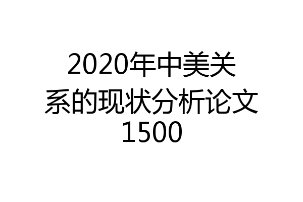2020年中美关系的现状分析论文1500
