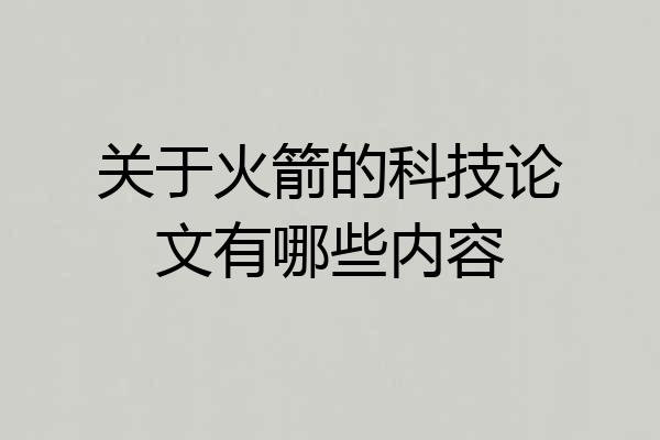 关于火箭的科技论文有哪些内容