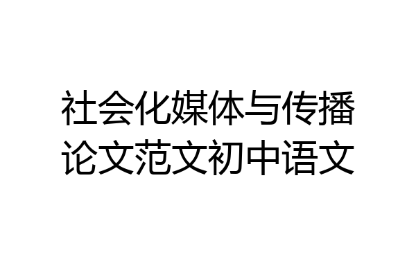 社会化媒体与传播论文范文初中语文