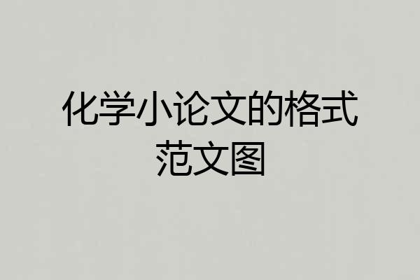 化学小论文的格式范文图