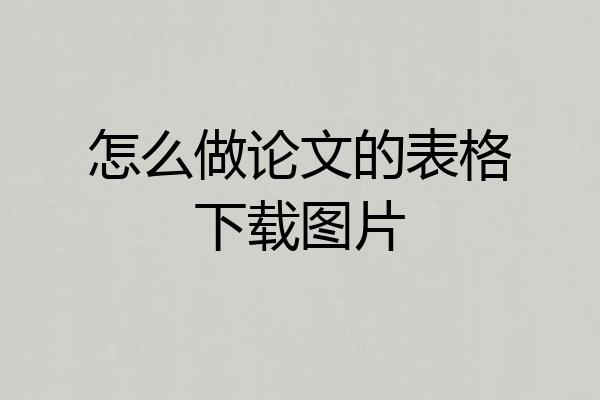 怎么做论文的表格下载图片