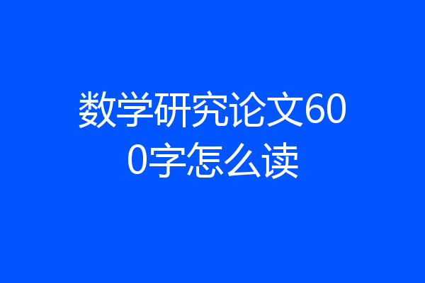 数学研究论文600字怎么读